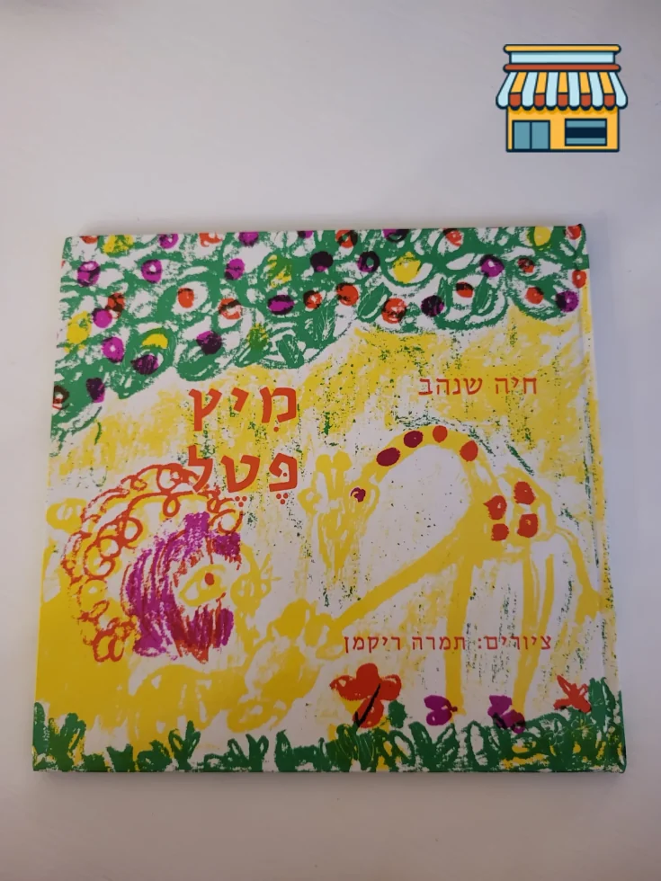 Mitz Petel מיץ פטל • Condition: Brand new • Location: Hollywood, FL • Price: 10