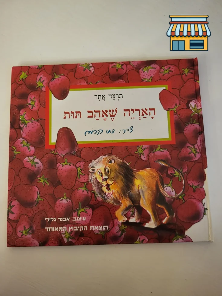 The Lion Who Loved Strawberries • Condition: Fair • Location: Hollywood, FL • Price: 10