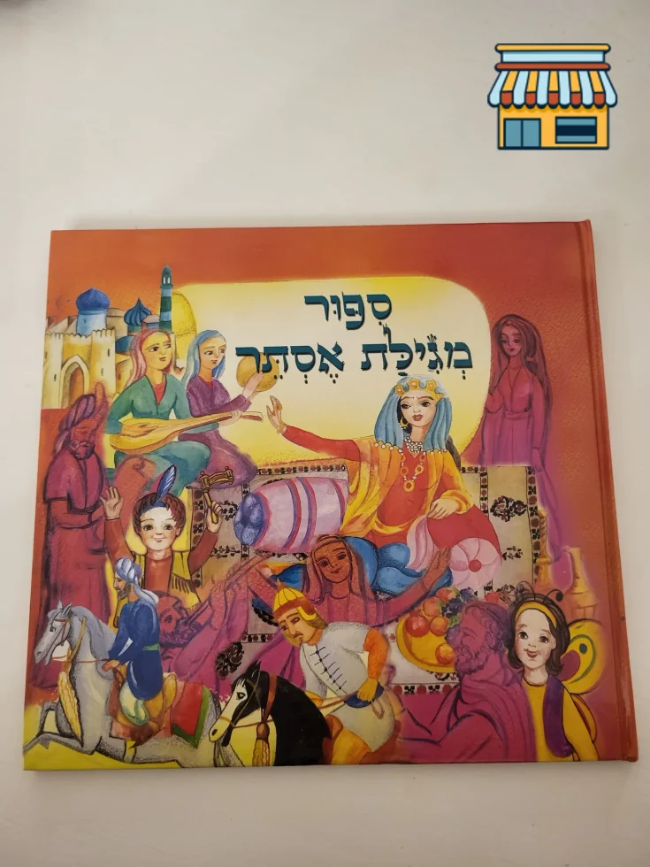 The Story of the Megillah of Esther • Condition: Like new • Location: Hollywood, FL • Price: 10