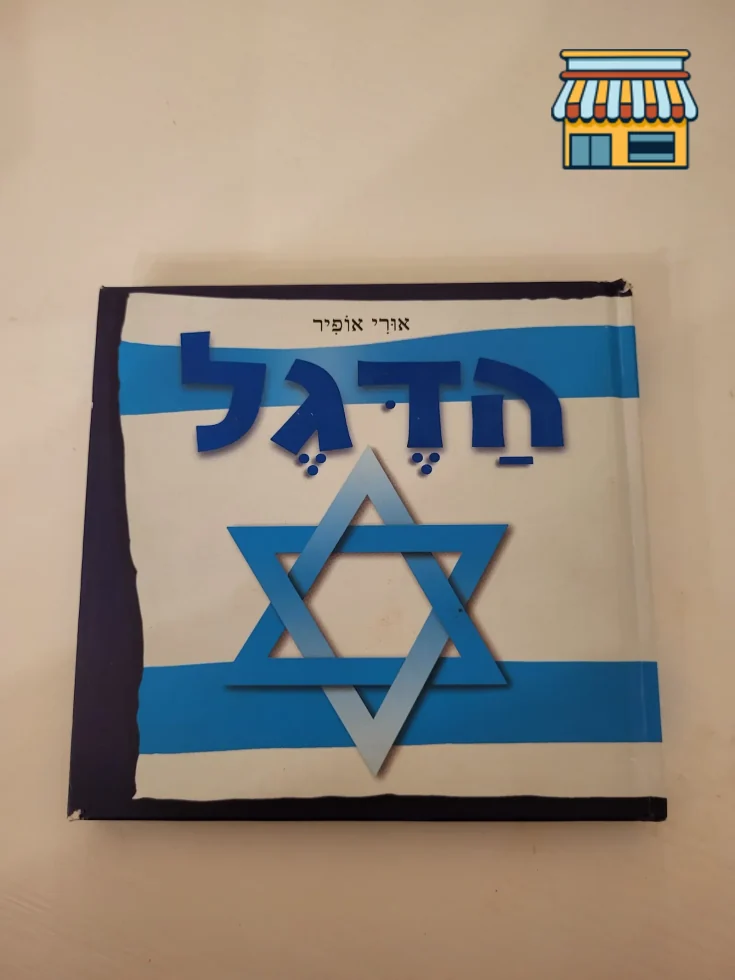 The Flag הדגל • Condition: Like new • Location: Hollywood, FL • Price: 10