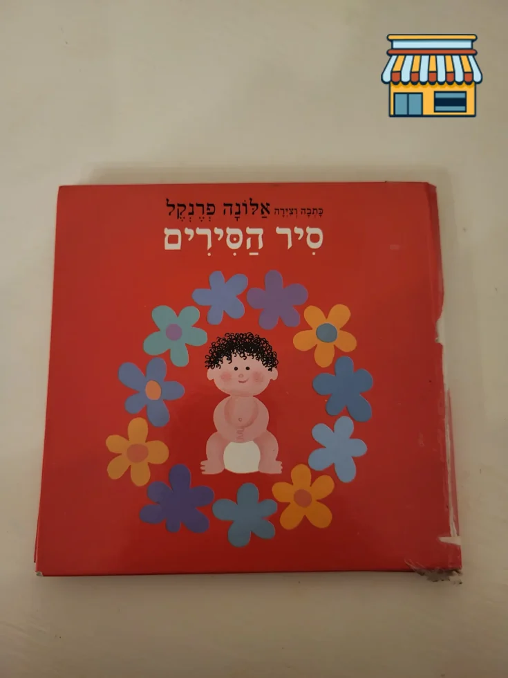 The Potty Book סיר הסירים • Condition: Fair • Location: Hollywood, FL • Price: Free